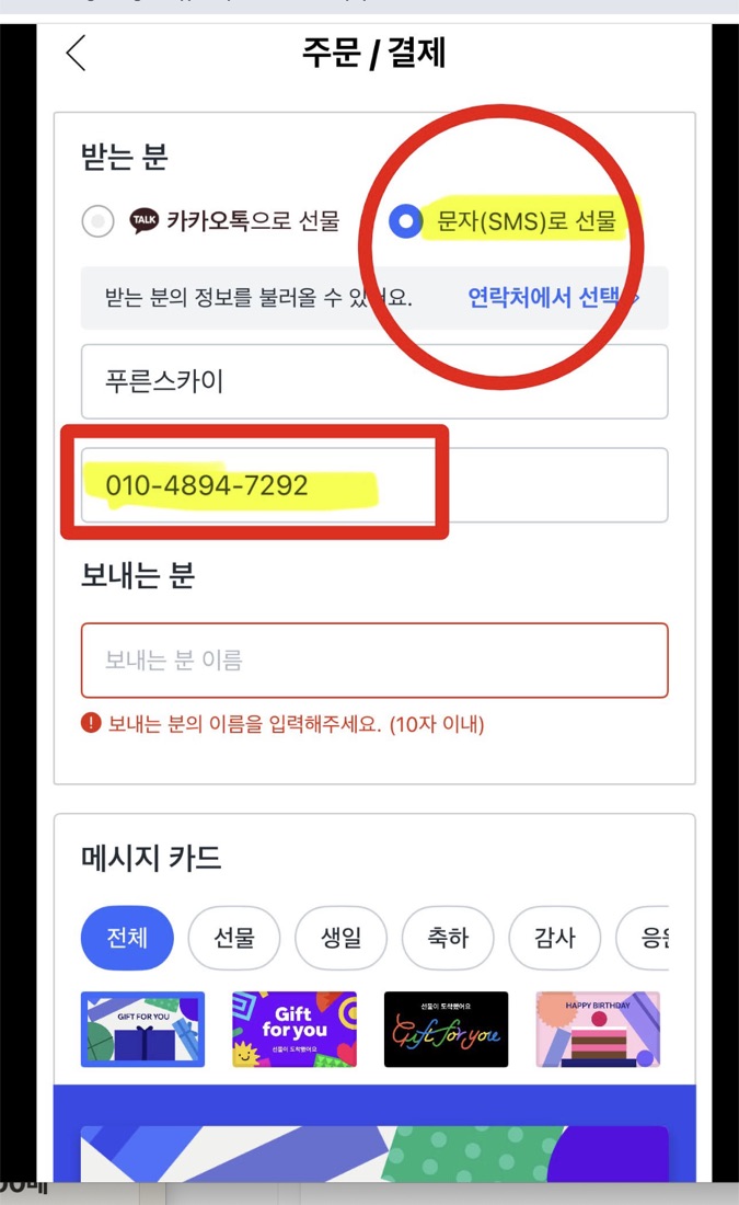 문자 SMS로 선물을 선택하고 받는 분 푸른스카이, 번호 010-4894-7292를 입력하는 예시