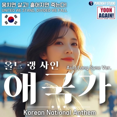 애국가 앨범 커버