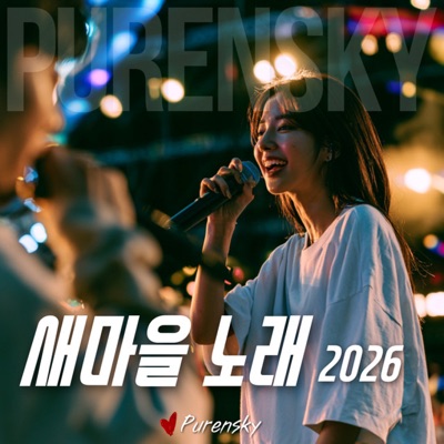 새마을 노래 앨범 커버