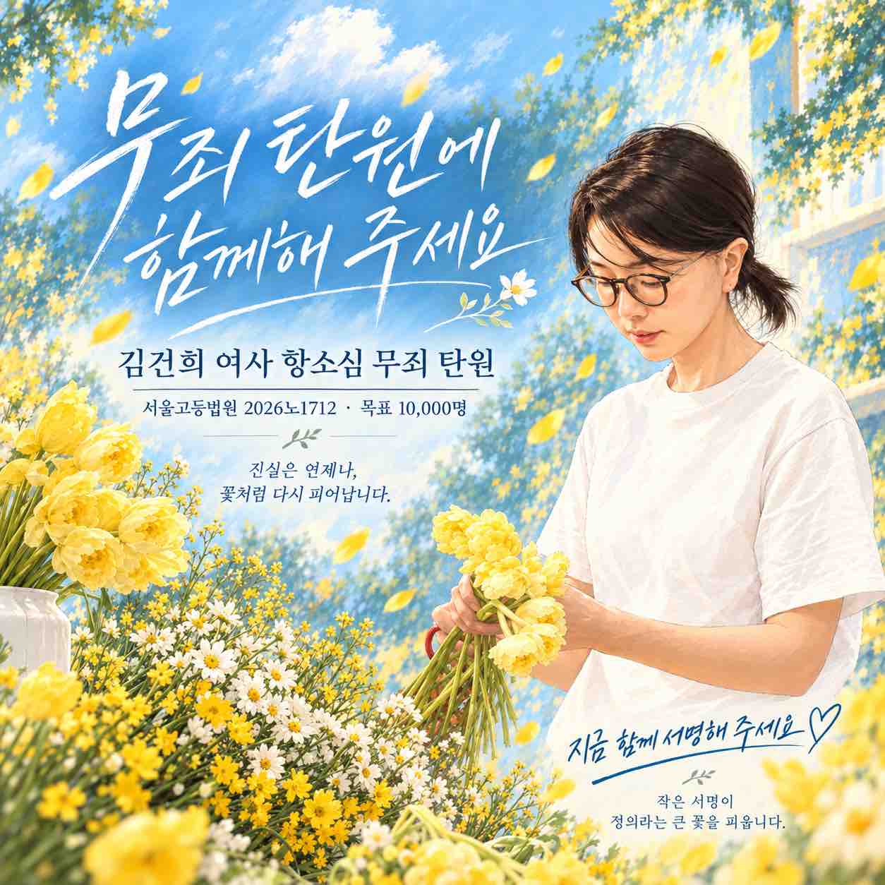 김건희 여사 항소심 무죄 탄원 포스터