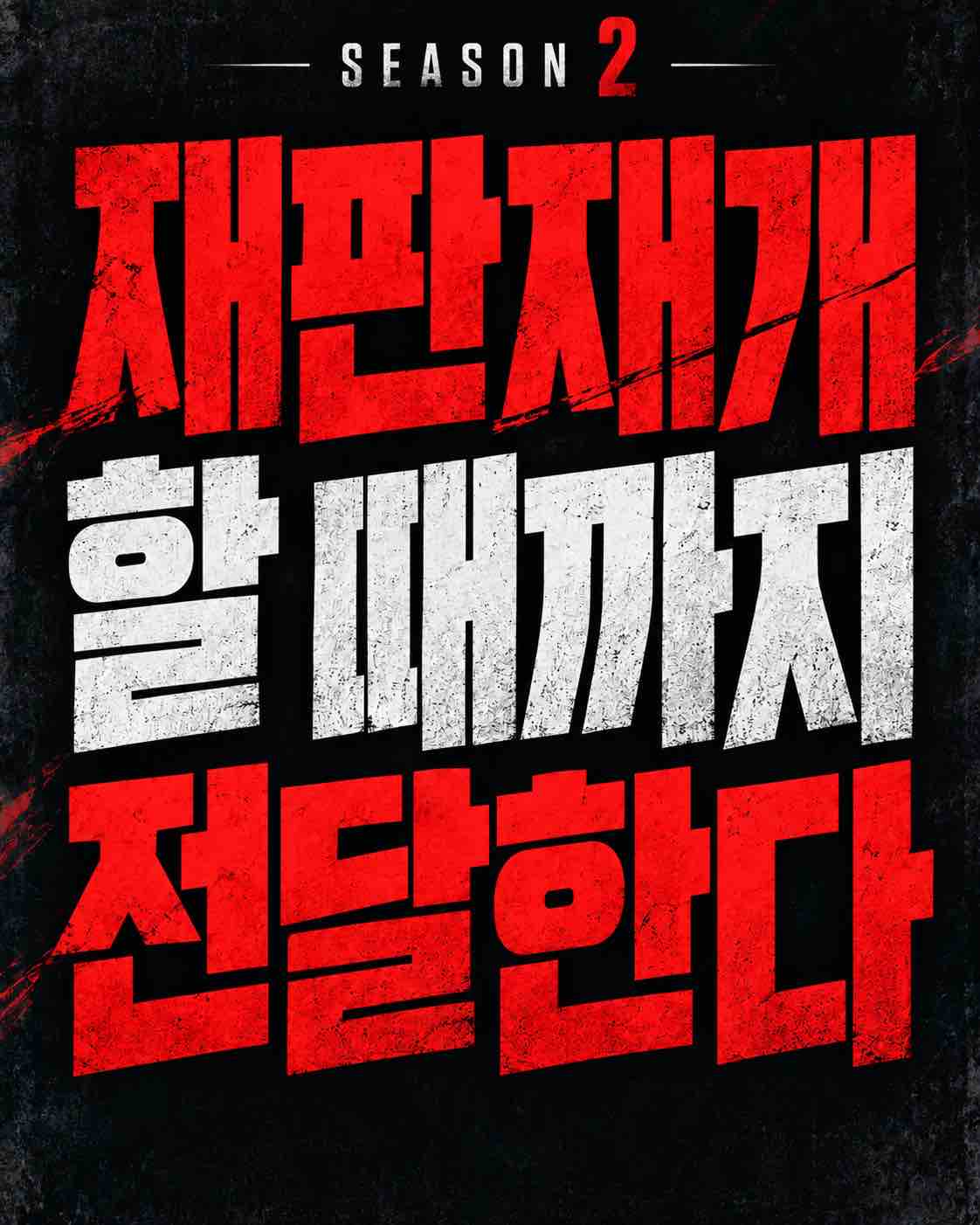 재판 재개 촉구 SEASON 2 추가 포스터